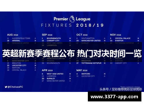 英超新赛季赛程公布 热门对决时间一览