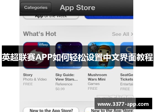 英超联赛APP如何轻松设置中文界面教程