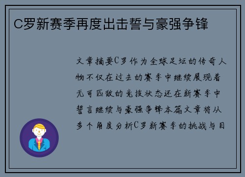 C罗新赛季再度出击誓与豪强争锋