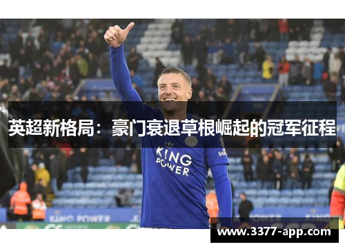 英超新格局：豪门衰退草根崛起的冠军征程