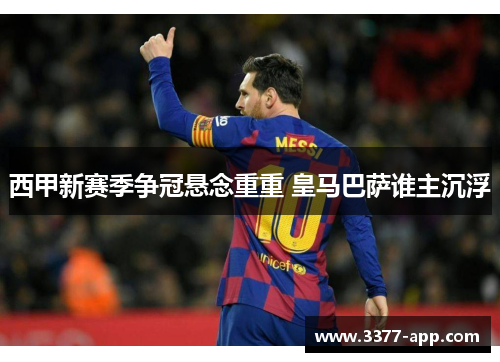 西甲新赛季争冠悬念重重 皇马巴萨谁主沉浮