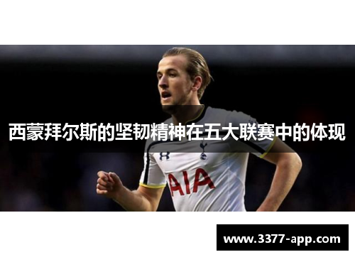 西蒙拜尔斯的坚韧精神在五大联赛中的体现