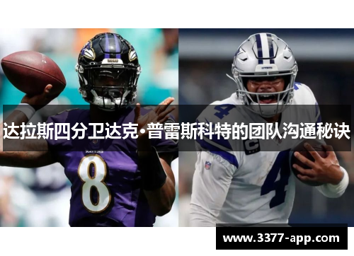 达拉斯四分卫达克·普雷斯科特的团队沟通秘诀