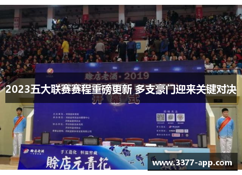 2023五大联赛赛程重磅更新 多支豪门迎来关键对决