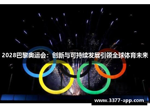 2028巴黎奥运会：创新与可持续发展引领全球体育未来