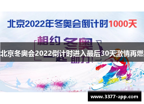 北京冬奥会2022倒计时进入最后30天激情再燃