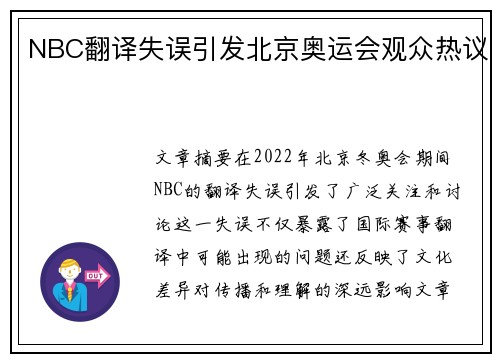 NBC翻译失误引发北京奥运会观众热议
