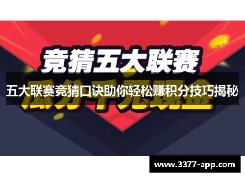 五大联赛竞猜口诀助你轻松赚积分技巧揭秘