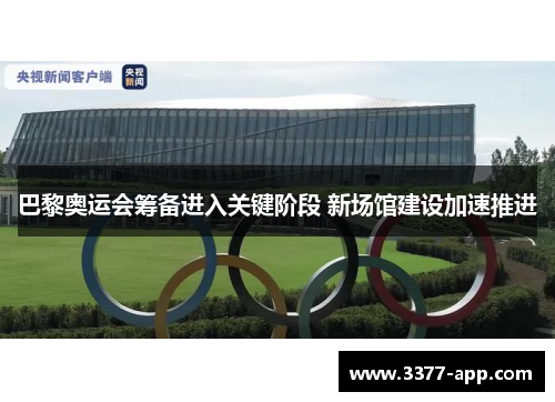 巴黎奥运会筹备进入关键阶段 新场馆建设加速推进