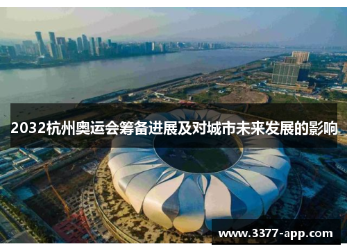 2032杭州奥运会筹备进展及对城市未来发展的影响
