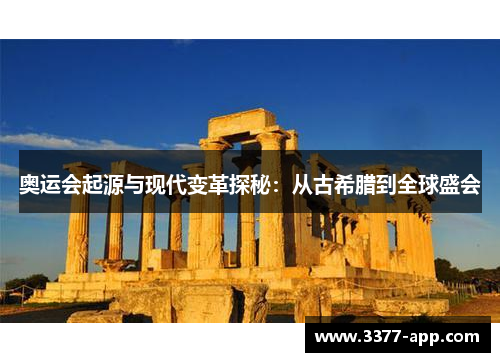 奥运会起源与现代变革探秘：从古希腊到全球盛会