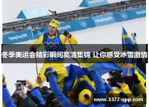 冬季奥运会精彩瞬间高清集锦 让你感受冰雪激情