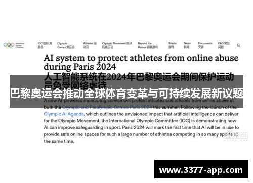 巴黎奥运会推动全球体育变革与可持续发展新议题