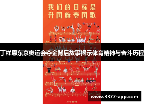丁祥恩东京奥运会夺金背后故事揭示体育精神与奋斗历程