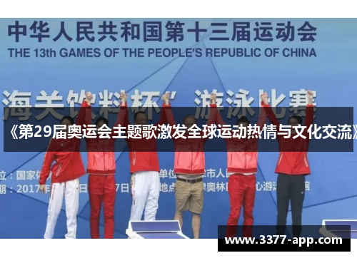《第29届奥运会主题歌激发全球运动热情与文化交流》
