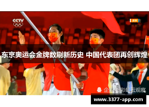 东京奥运会金牌数刷新历史 中国代表团再创辉煌