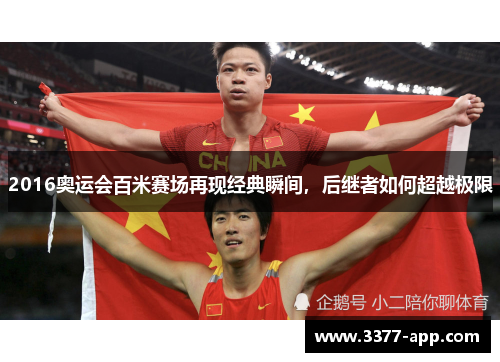 2016奥运会百米赛场再现经典瞬间，后继者如何超越极限