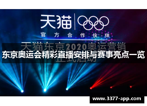 东京奥运会精彩直播安排与赛事亮点一览