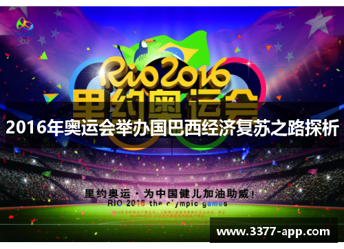 2016年奥运会举办国巴西经济复苏之路探析