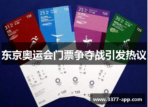 东京奥运会门票争夺战引发热议