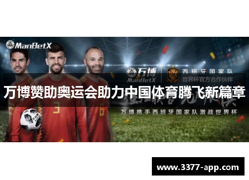 万博赞助奥运会助力中国体育腾飞新篇章