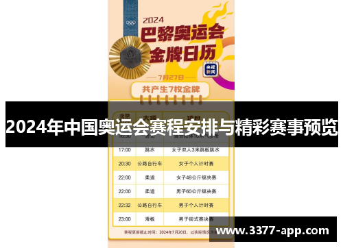 2024年中国奥运会赛程安排与精彩赛事预览
