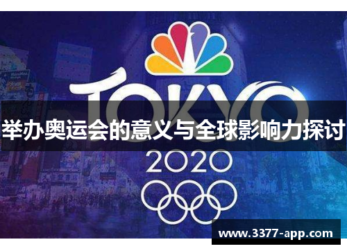 举办奥运会的意义与全球影响力探讨