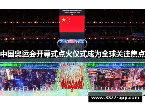 中国奥运会开幕式点火仪式成为全球关注焦点
