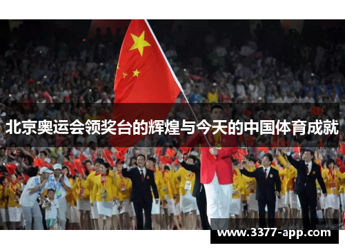 北京奥运会领奖台的辉煌与今天的中国体育成就