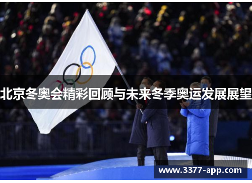 北京冬奥会精彩回顾与未来冬季奥运发展展望