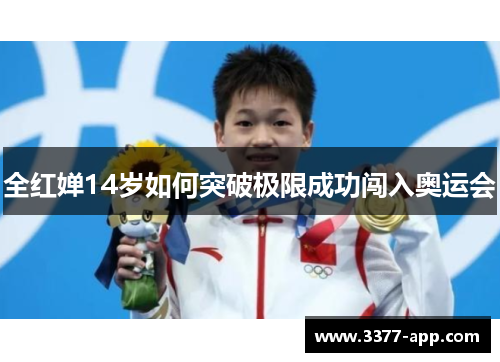 全红婵14岁如何突破极限成功闯入奥运会