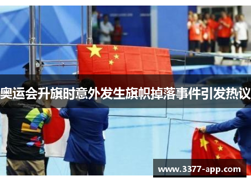 奥运会升旗时意外发生旗帜掉落事件引发热议