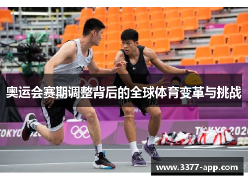 奥运会赛期调整背后的全球体育变革与挑战