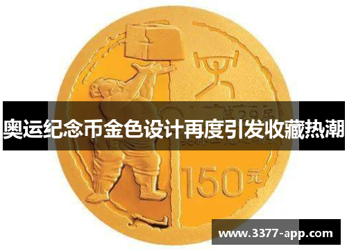 奥运纪念币金色设计再度引发收藏热潮