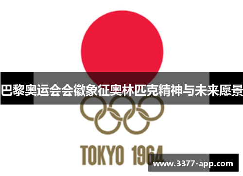 巴黎奥运会会徽象征奥林匹克精神与未来愿景