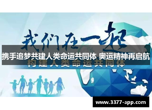 携手追梦共建人类命运共同体 奥运精神再启航