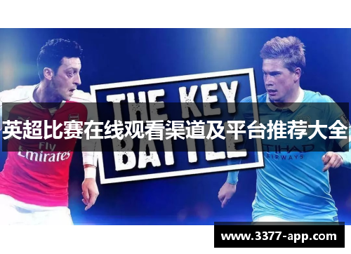 英超比赛在线观看渠道及平台推荐大全